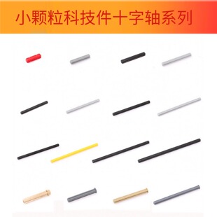 兼容乐糕32062 4519 3705 32073 3706 44294  十字轴停止轴积木配