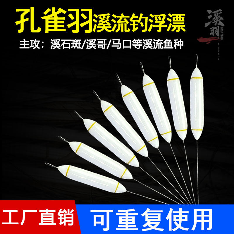 可重复使用的溪流钓浮漂