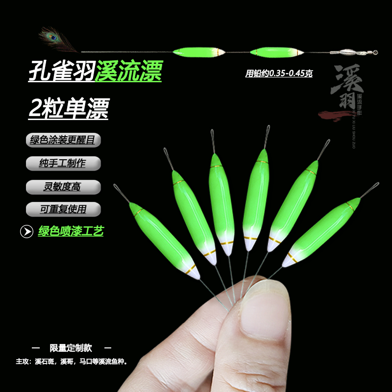 溪流钓小物钓孔雀羽浮漂单漂