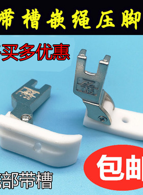 工业平车缝纫机 智足T35 T69L 1/8 3/16底部带槽塑料嵌线拉绳压脚