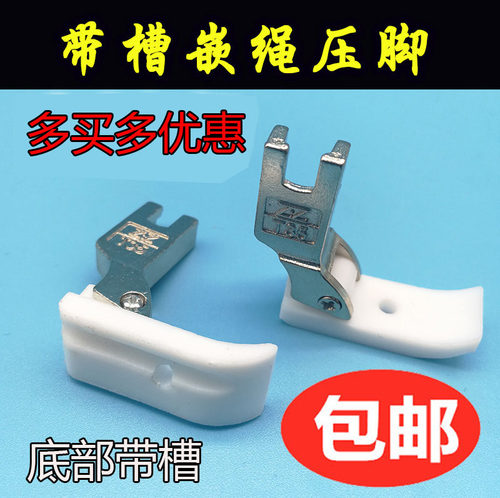 工业平车缝纫机 智足T35 T69L 1/8 3/16底部带槽塑料嵌线拉绳压脚