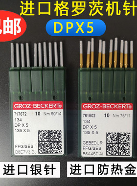 德国格罗茨机针DP*5防热针镀钛防钻绒锁眼机套结机双针机DPX5金针