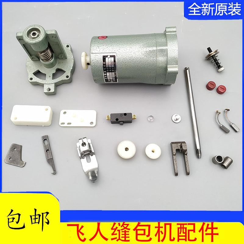 飞人缝包机GK9-2封包机配件开关压脚针杆碳刷割线刀钩针电机机针