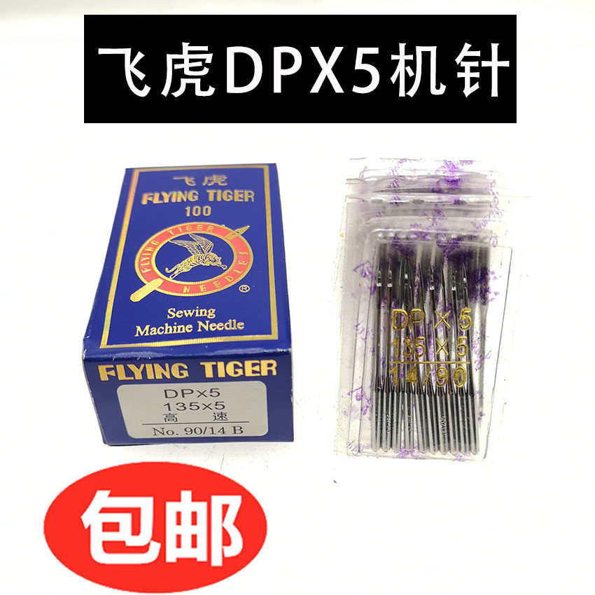 正宗飞虎牌机针DP*5机针 DPX5高头车 DY车 双针车平头锁眼机机针