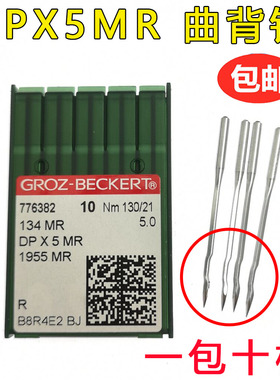 德国格罗茨机针 GROZ-BECKERT DP*5MR DPX5MR 曲背针 绗缝机针