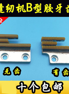 平车同步车b型牙齿塑料牛津三排