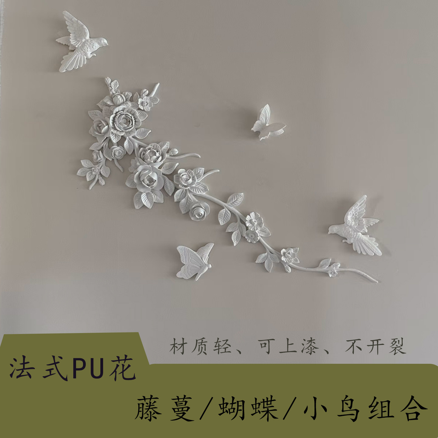 PU法式角花藤蔓花朵蝴蝶小鸟适用于各种背景墙装饰花浪漫法式花藤