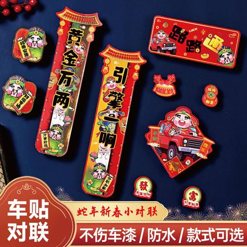 新款新年迎春车贴彩印财神路路通背胶不伤车漆喜庆汽车外装饰品