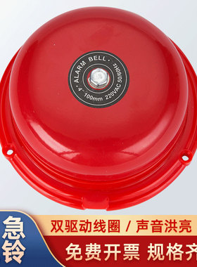 可开票/红色电铃/工厂警铃/紧急报警器/4寸酒店超市工厂验厂警铃
