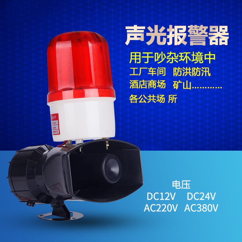 声光报警器大功率警示灯蜂鸣器60W高分贝喇叭130分贝AC220V