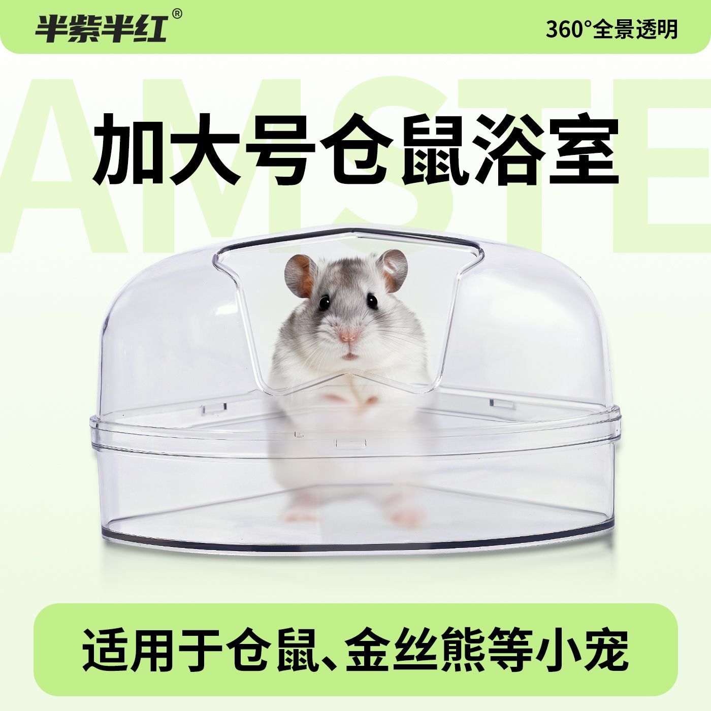 高颜值仓鼠躲避透明洗澡浴缸尿砂沐浴用小宠浴房浴盆三角形两用M