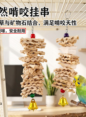 鹦鹉玉米皮草编墨鱼骨组合鸟笼挂件鹦鹉鸟玩具啃咬用品悬挂咬串