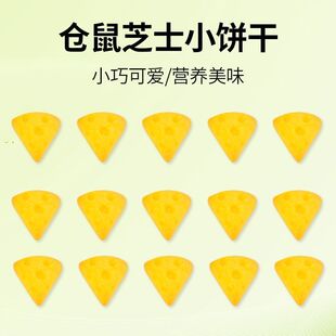 仓鼠零食芝士小饼干小零食金丝熊花枝鼠磨牙饼干丰富营解馋零食G