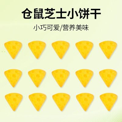 仓鼠零食芝士小饼干小零食金丝熊花枝鼠磨牙饼干丰富营解馋零食G
