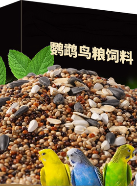 鹦鹉鸟粮饲料虎皮玄凤牡丹鸟食带壳黄谷子五色黍子小米混合专用粮