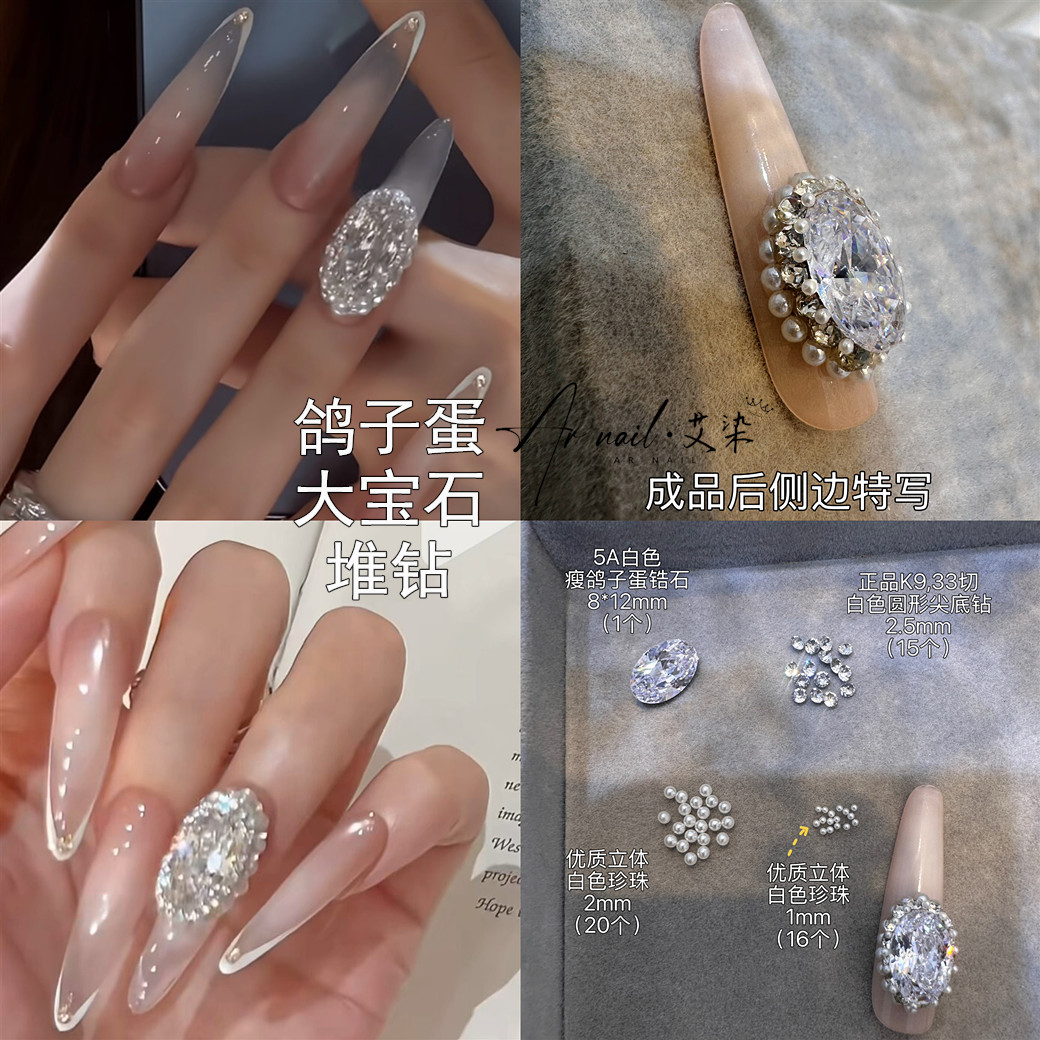 美甲奢华瘦鸽子蛋大宝石堆钻椭圆尖底锆石白色富家千金款材料包