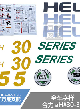 叉车配件合力叉车全车字样@3吨标识车身字帖ah35贴纸贴花车辆标识