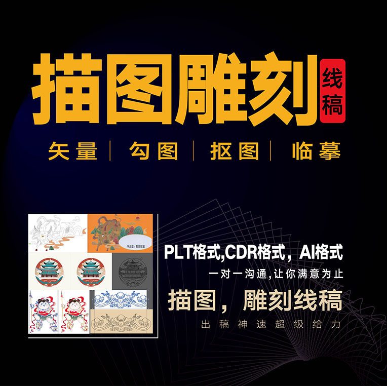 失量抠图，Ai,Cdr,描图，雕刻线稿，PLT格式，P图