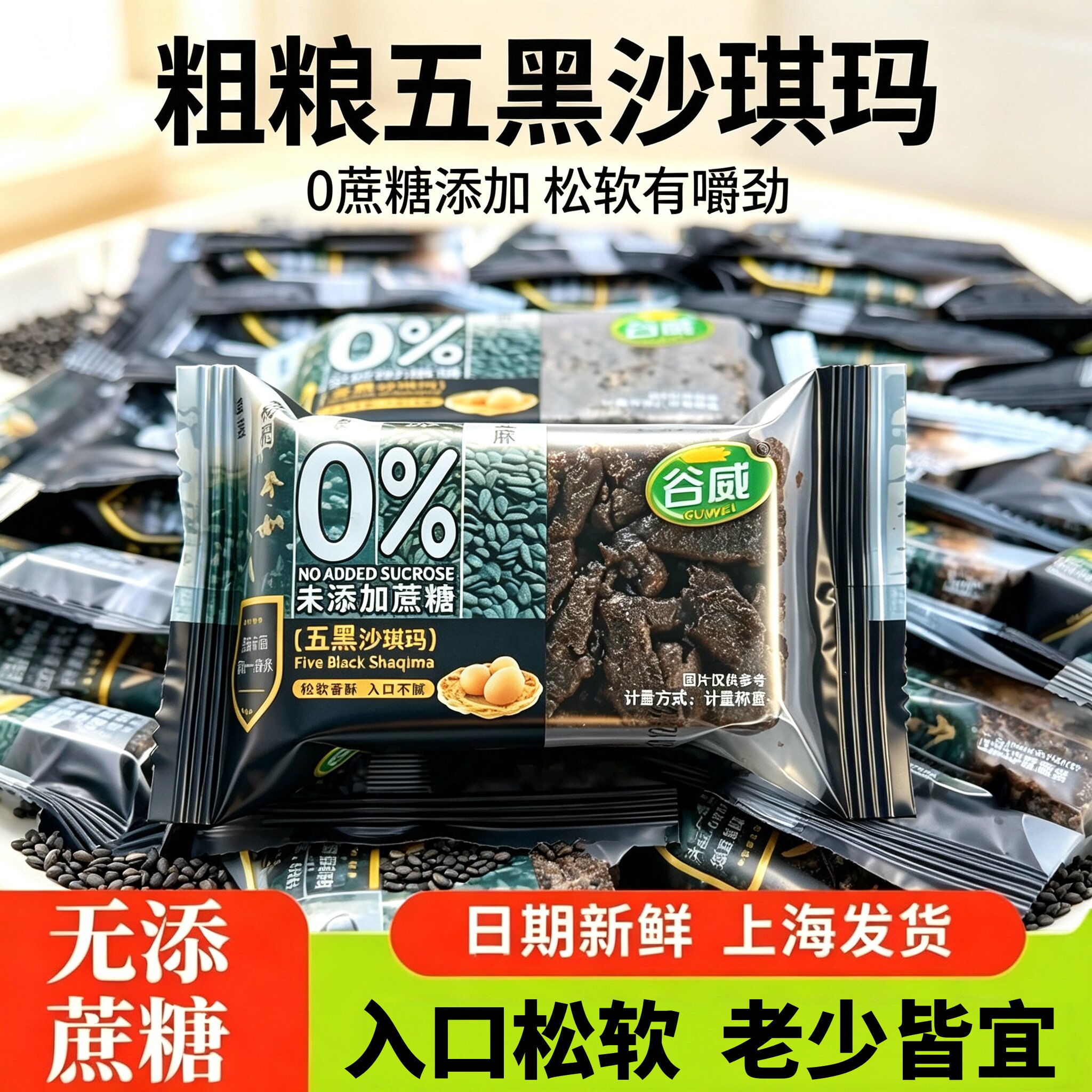 谷威五黑无蔗糖沙琪玛杂粮萨琪玛糕点代餐糖尿人中老年零食品专用