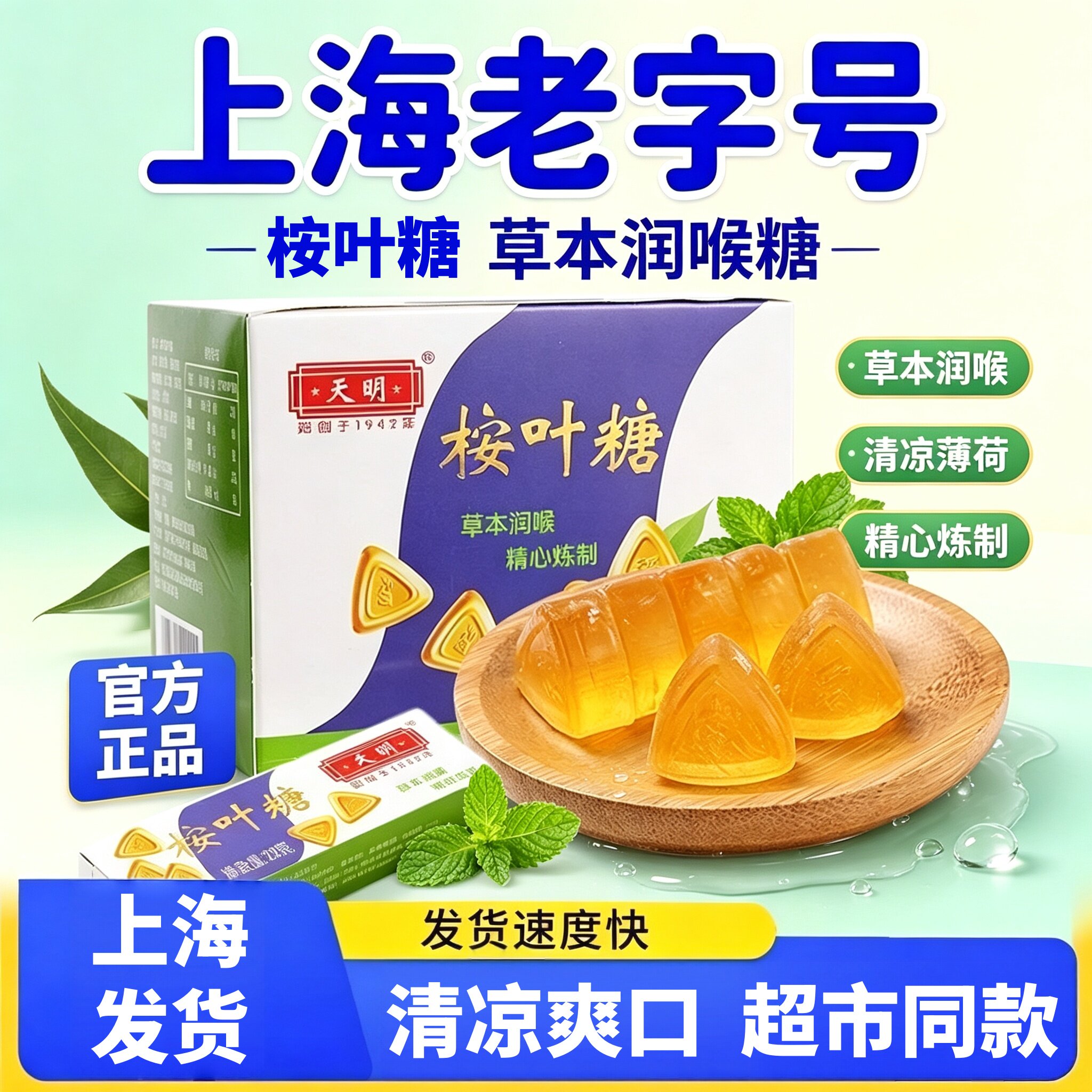 上海天明桉叶糖老式经典草本薄荷糖清凉润喉糖怀旧零食糖果护嗓子