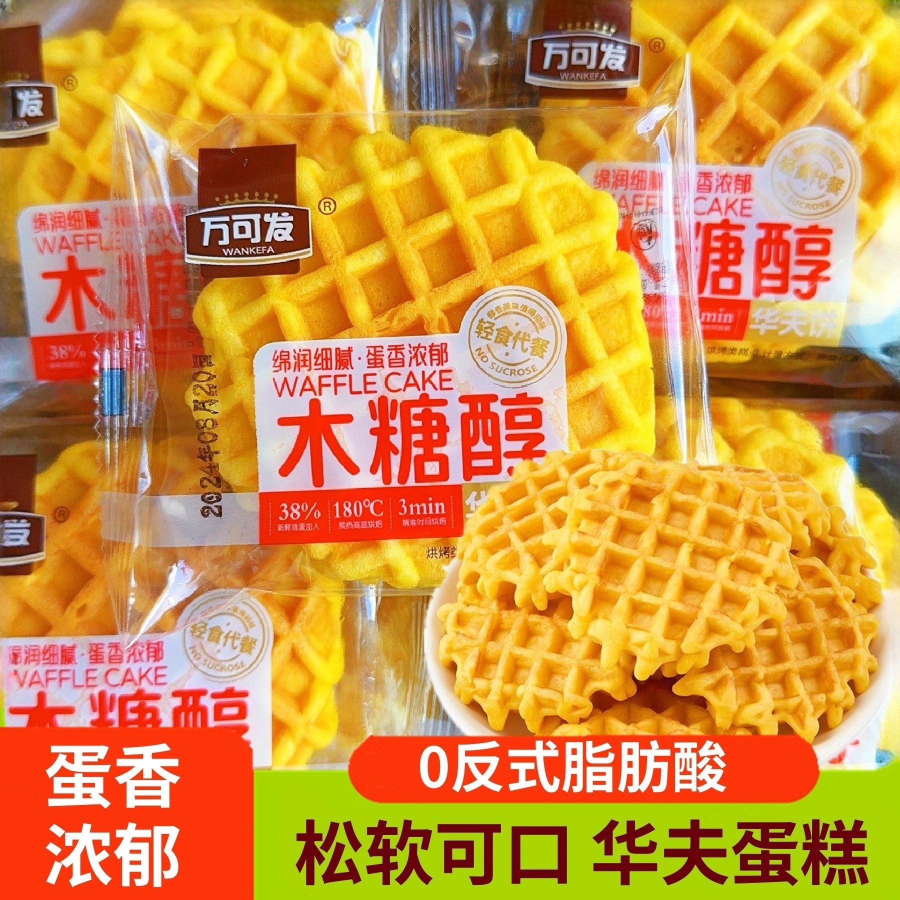 木糖醇鸡蛋华夫饼老年人糖人孕妇营养整箱早餐专用食品面包蛋糕点