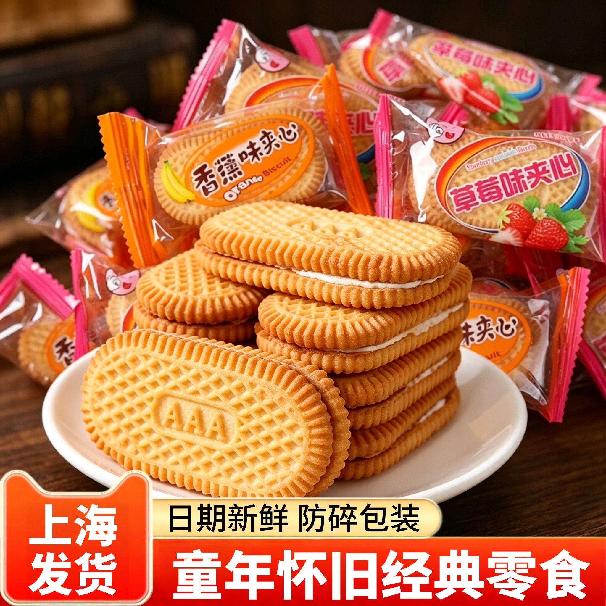 草莓香蕉味夹心饼干独立小包装老式童年回忆小时候怀旧休闲零食品