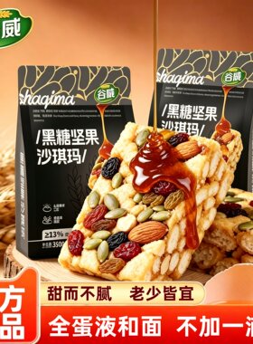 黑糖坚果沙琪玛休闲下午茶点