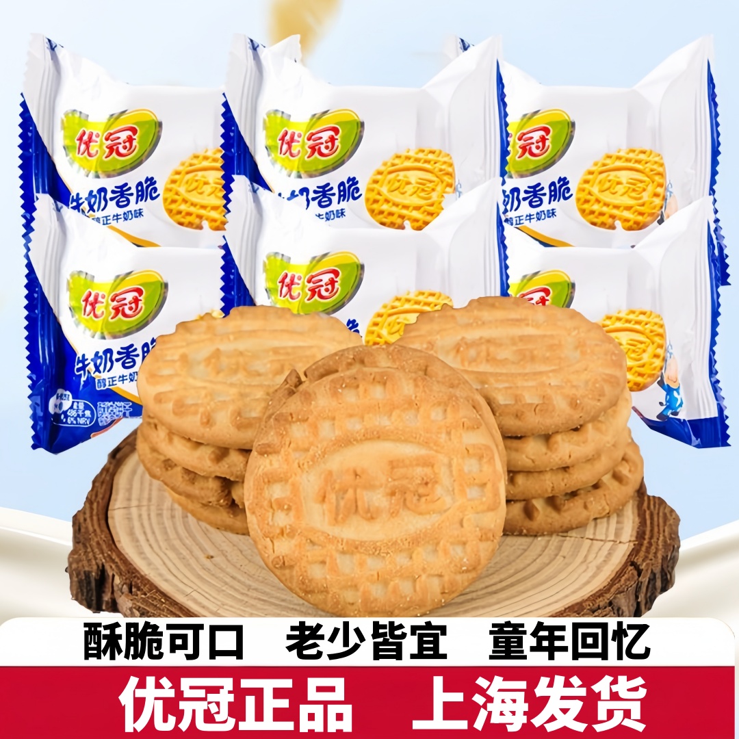 正品优冠牛奶味香脆饼干小包装老式80后90后童年经典怀旧休闲零食