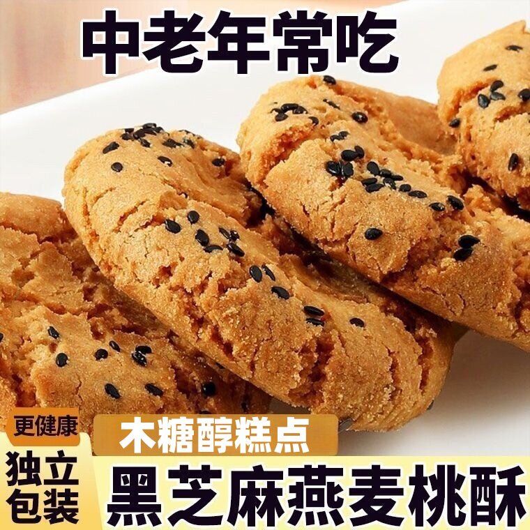 无蔗糖桃酥粗粮饼干黑燕麦糖尿中老年人适合营养解馋食品胃糕点心