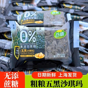 谷威五黑无蔗糖沙琪玛杂粮萨琪玛糕点代餐糖尿人中老年零食品专用