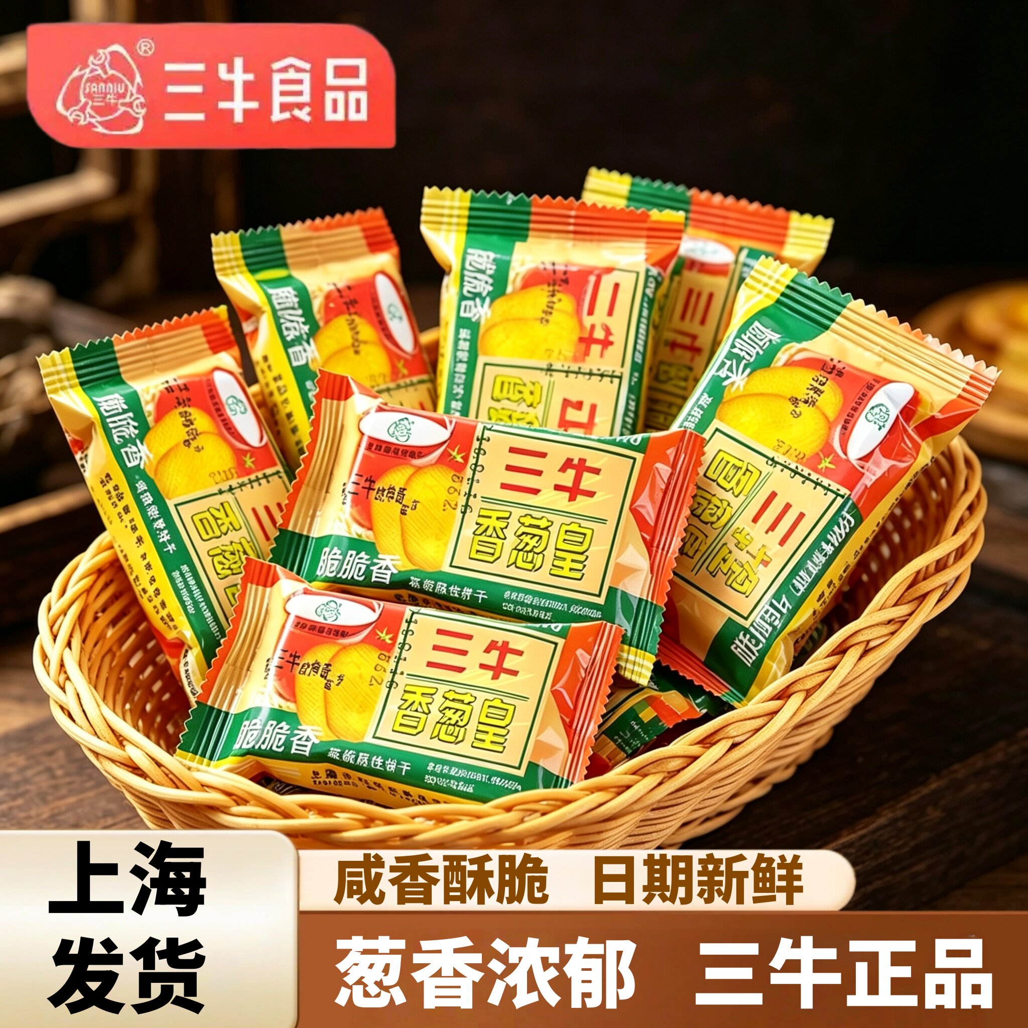 上海三牛香葱皇饼干整箱散装葱香味营养早餐老式饼干孕妇零食代餐