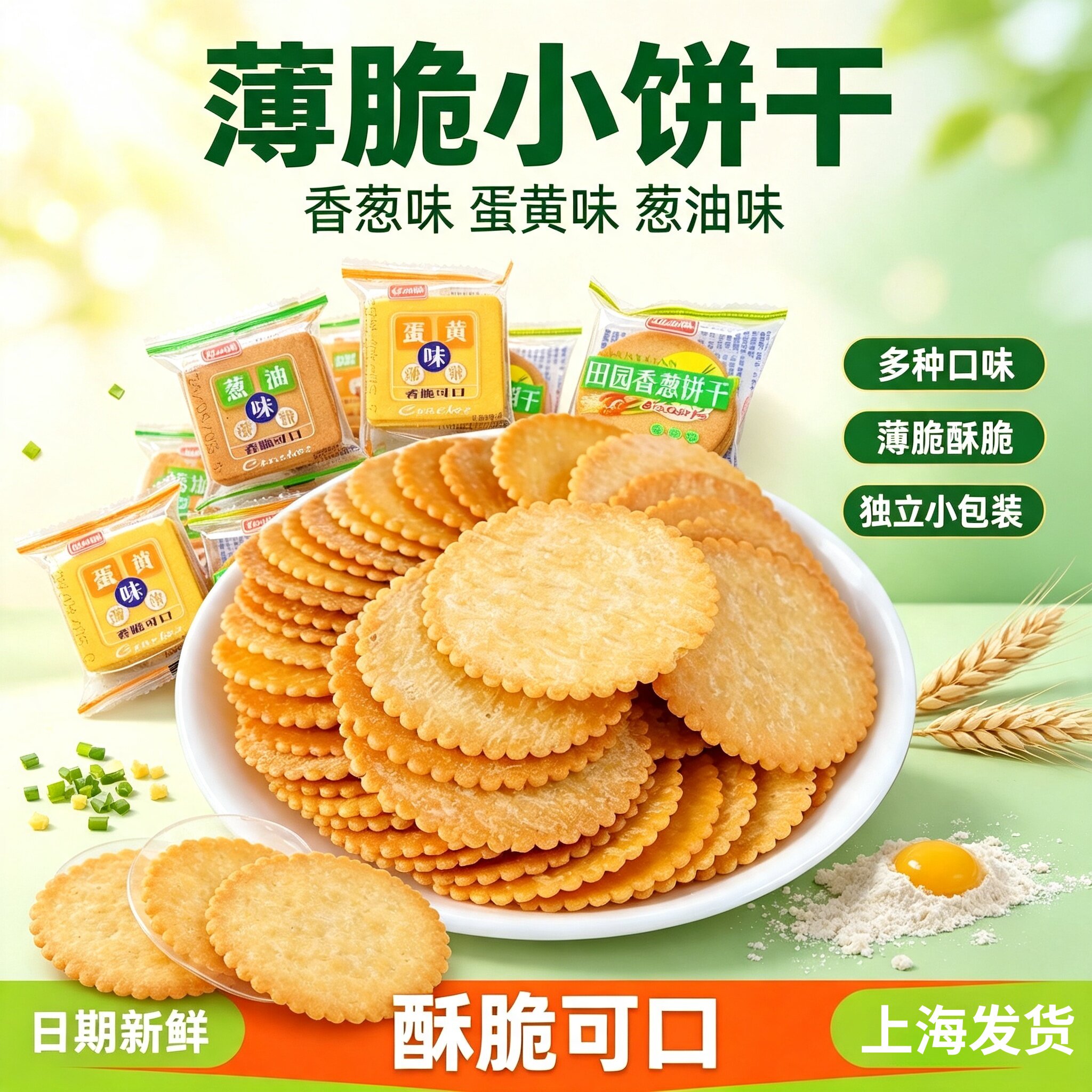 薄脆饼干咸味香葱蛋黄葱油味小薄饼多口味小包装老式怀旧零食散装