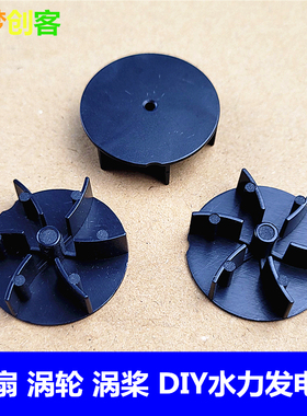 涡扇水涡轮 螺旋桨 DIY科技制作零件小发明水力发电水轮玩具配件