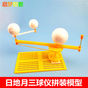 日地月三球仪运动演示教具科技制作科学实验太阳地球月亮拼装模型