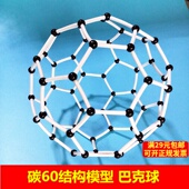 足球烯 碳60模型 化学实验教具教学器材 C60分子结构模型 巴克球