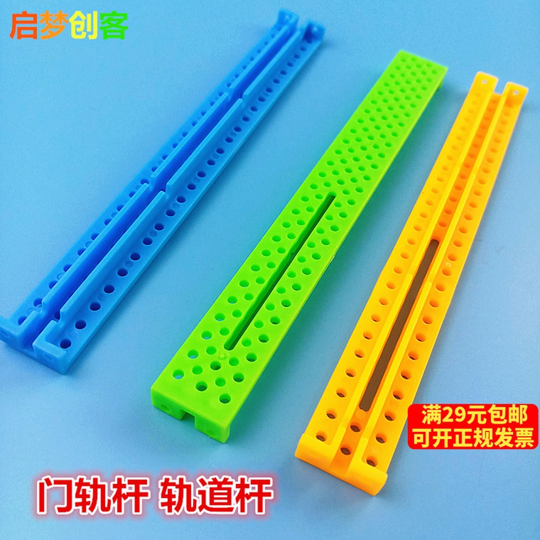 轨道门轨多孔塑料杆科技小制作