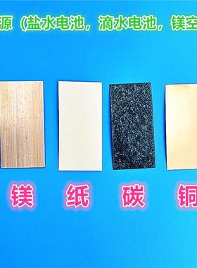 大叠片盐水发电镁碳片电极伏打电池组盐水小车科学实验镁空电极片