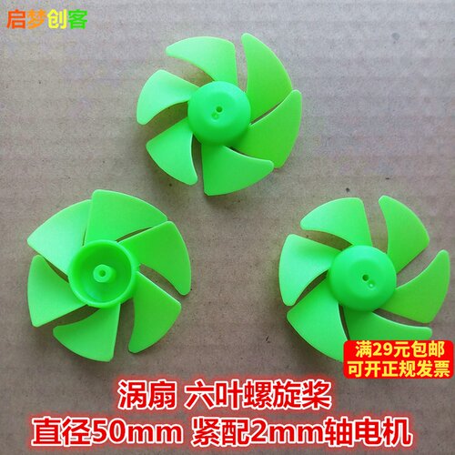六叶涡扇螺旋桨船桨风叶塑料扇叶涡轮科技小制作DIY手工玩具配件 - 封面