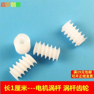 0.5模塑胶小齿轮玩具配件 减速电机齿轮 电机涡杆齿轮 塑料齿轮