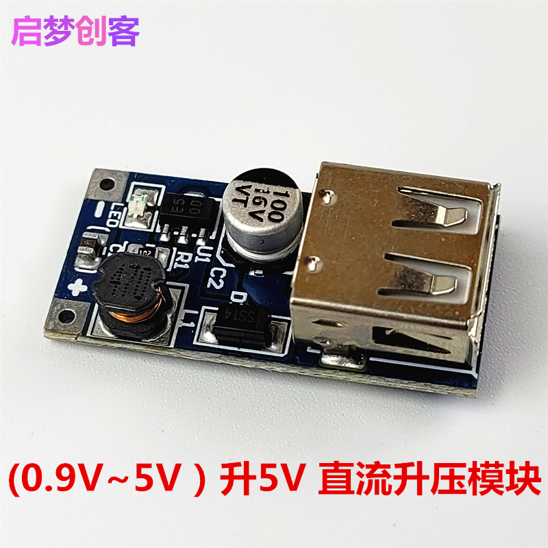 DC-DC升压模块(0.9V~5V）升5V 太阳能风能移动电源USB升压DIY制作