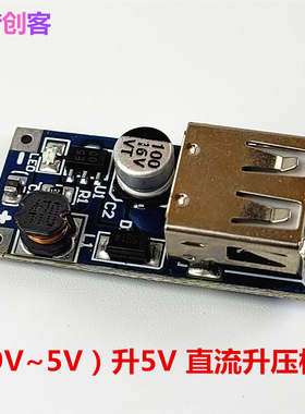 DC-DC升压模块(0.9V~5V）升5V 太阳能风能移动电源USB升压DIY制作