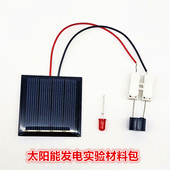 太阳能科学实验材料包新能源学生技制作创新发明物理能量转换教具