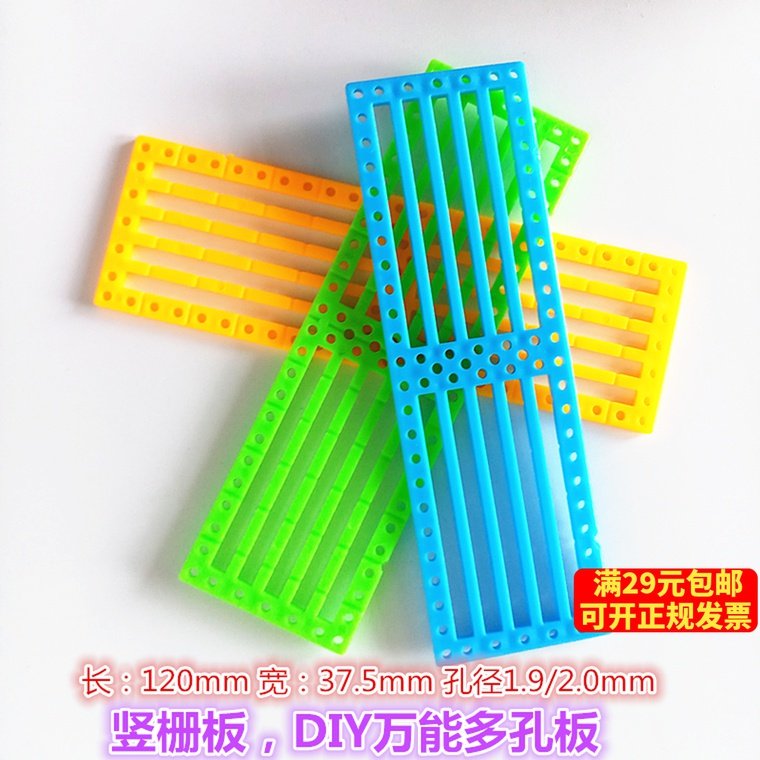 三色竖版栅板 DIY小车板 科技小制作模型配件 多孔车架塑料板材料