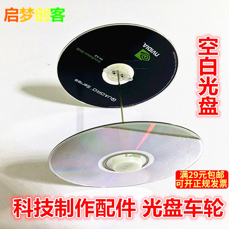 光盘车轮，空白光盘 diy科技小制作手工材料 DIY模型配件小车轮