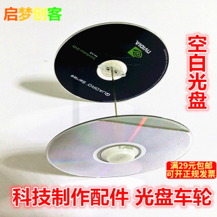 光盘车轮，空白光盘 diy科技小制作手工材料 DIY模型配件小车轮