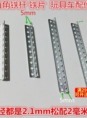 直角铁杆50/60/75100  带孔铁片科技制作零件 玩具配件车架组合配