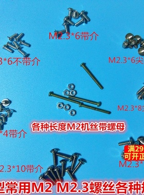 20枚制作模型M2机丝螺母自攻小螺丝十字平头圆头钉常用M2.3自攻丝