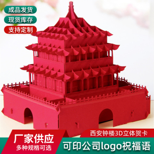 3D立体贺卡手工中国风西安钟楼建筑剪影纸雕创意节日通用卡片定制
