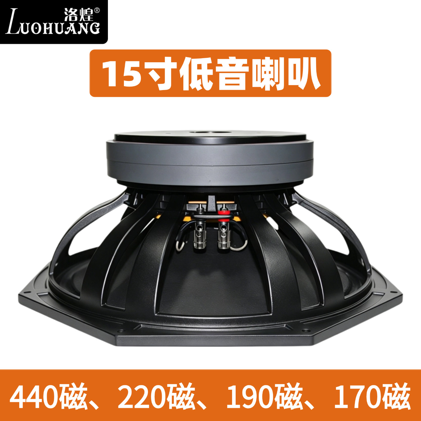 15寸大功率低音喇叭440磁100芯户外婚庆演出舞台超重低音音箱单元