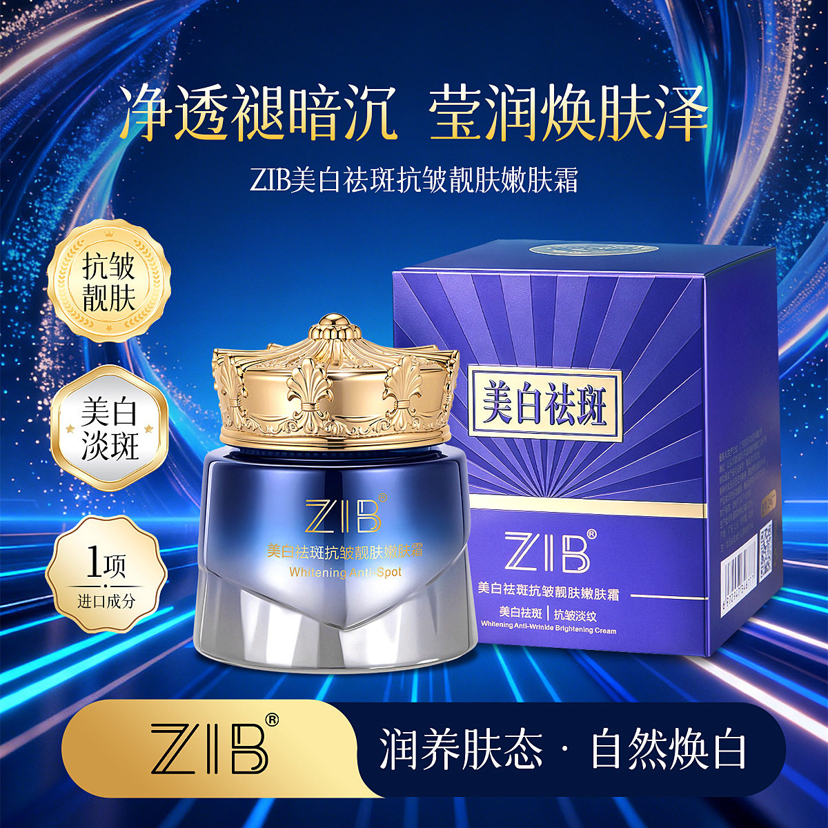 ZIB美白祛斑抗皱靓肤嫩肤霜50g轻盈细腻遮瑕修颜润色美白保湿面霜